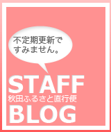 秋田ふるさと直行便スタッフブログ